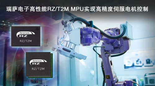 瑞薩電子發布rz t2m電機控制mpu,實現對伺服電機快速 高精度控制
