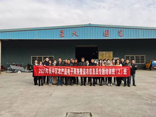 吳中區(qū)舉辦2021年農(nóng)產(chǎn)品電子商務暨益農(nóng)信息員培訓班，助力農(nóng)業(yè)信息化轉型