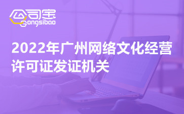 2022年廣州網(wǎng)絡(luò)文化經(jīng)營許可證發(fā)證機關(guān) 網(wǎng)絡(luò)文化經(jīng)營許可證好辦嗎